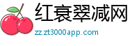 红衰翠减网